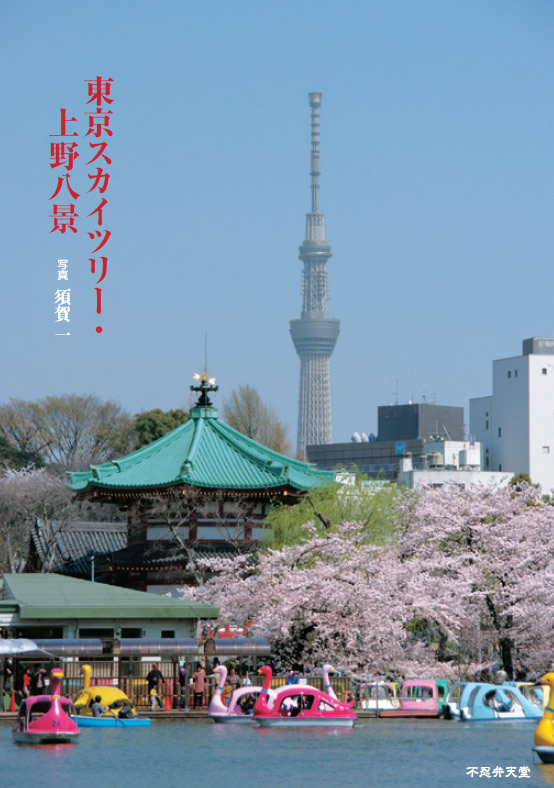 上野のれん会 雑誌うえの5月号より カラーフォト 東京スカイツリー 上野八景 須賀 一