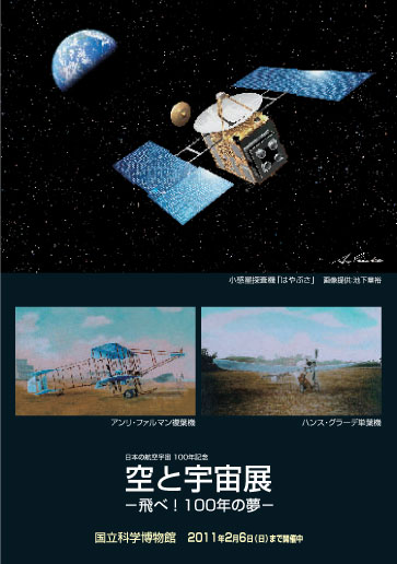 上野のれん会 雑誌うえの11月号より 日本の航空宇宙100年記念 空と宇宙展 －飛べ！100年の夢－