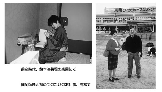 (左)前座時代、鈴本演芸場の楽屋にて (右)圓菊師匠と初めてのたびのお仕事、高松で