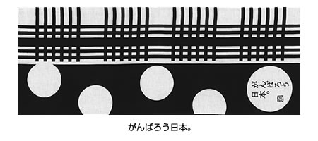 がんばろう日本。
