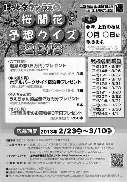 桜開花日予想クイズ2013